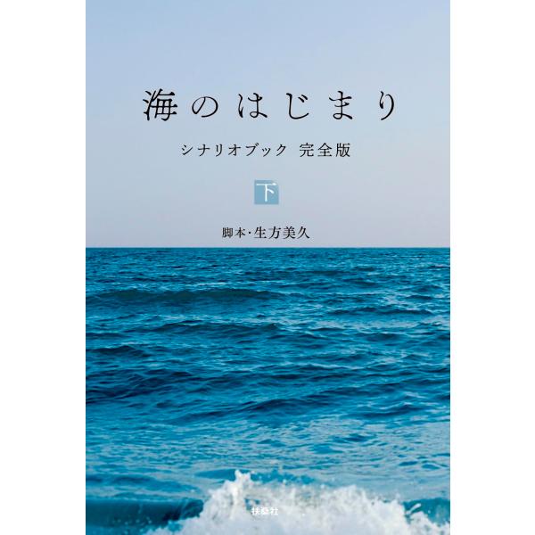 海のはじまり シナリオブック 完全版〈下〉