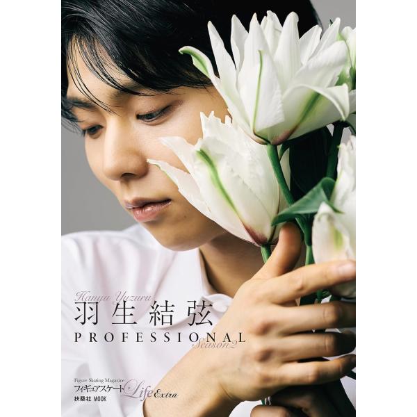 フィギュアスケートLife Extra「羽生結弦 PROFESSIONAL Season2」 (扶桑社ムック)