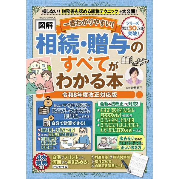 最新ルール対応＆４大付録つき！知らないと損する、節税対策と相続・贈与のすべてを図解で徹底解説！相続や贈与のルールは、ここ数年で大きく、そして頻繁に変わっています。最新情報を把握しておかないと、「払わなくてもよかった税金を払ってしまった」「親...