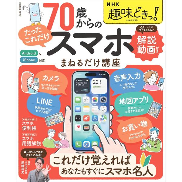 NHKの人気番組「趣味どきっ!」発70歳からの「まねるだけ」スマホ講座文字入力からLINEの使い方、電子決算まで動画付きだから、この1冊でカンペキにわかる！「スマホ初心者でも、本の通りにまねをすれば、できる」をコンセプトに、みなさんの「やり...