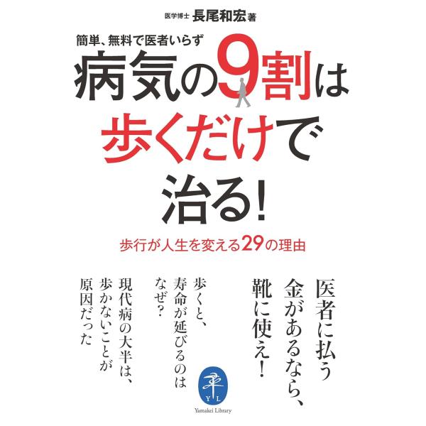 ヤマケイ文庫 病気の9割は歩くた?けて?治る！ 長尾和宏／著