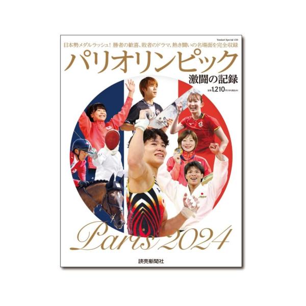 パリオリンピック 激闘の記録 (YOMIURI SPECIAL) : in place ヤフー店