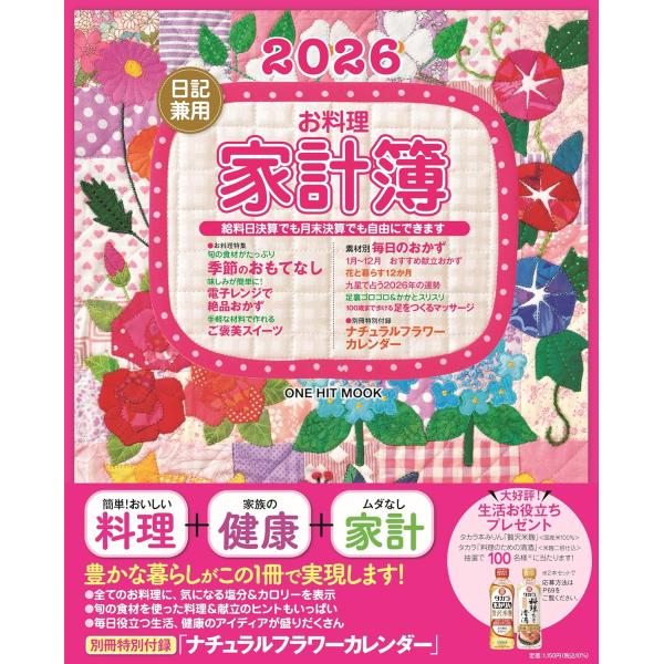 給料日決算、月末決算でも自由に記帳できて便利。領収書ポケット、お花のカレンダーの付録つき！長年ご愛用いただいている家計簿ページは、今回も同じフォーマットで。給料日決算、月末決算でも自由に記帳できるので便利です。お花の写真と料理レシピも掲載し...