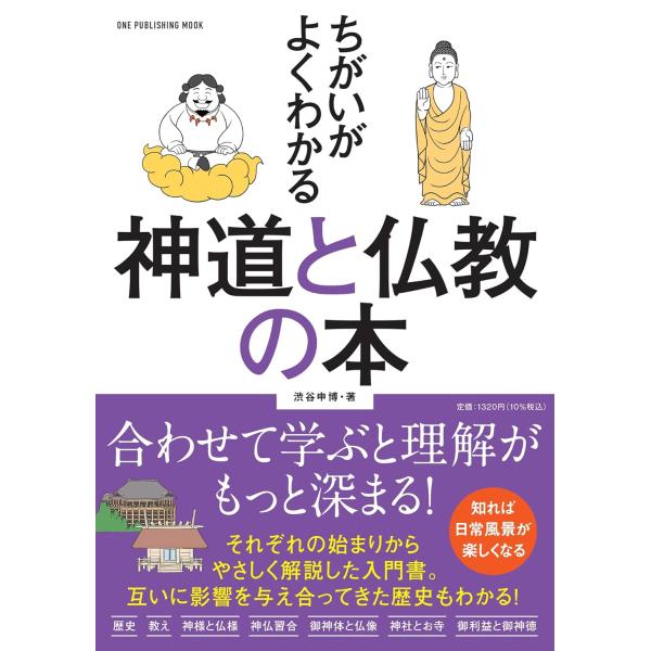 ちがいがよくわかる　神道と仏教の本 (ワン・パブリッシングムック)