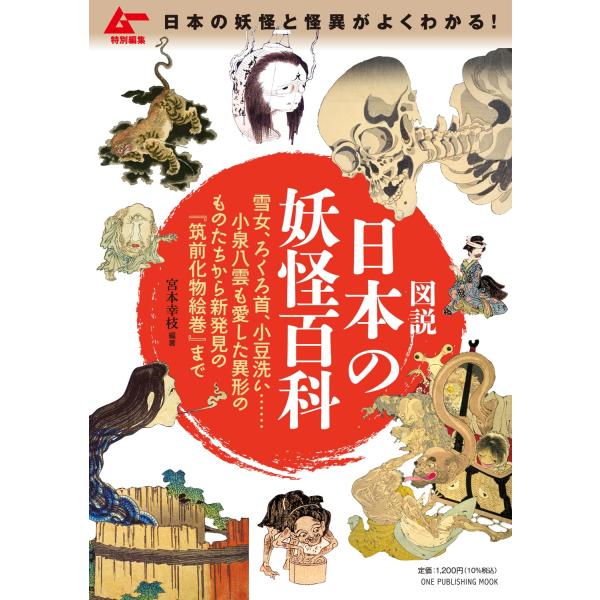 ムー特別編集 図説 日本の妖怪百科 (ONE PUBLISHING MOOK)