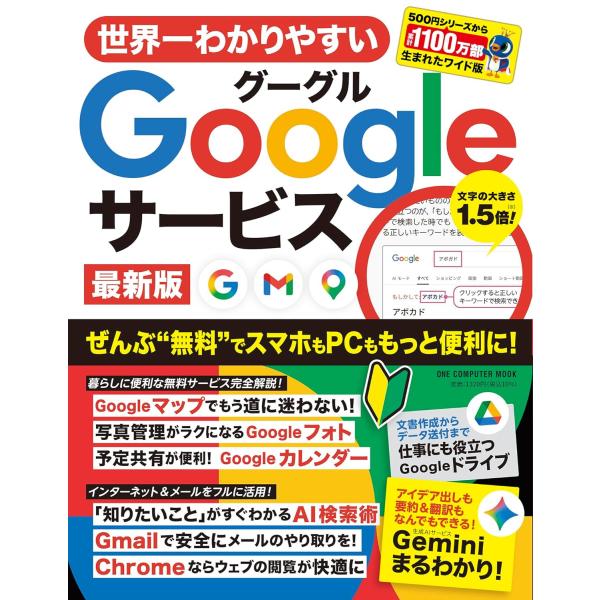 世界一わかりやすいＧｏｏｇｌｅサービス　最新版 (ワン・コンピュータムック)