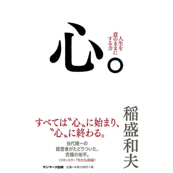 心。 稲盛和夫／著