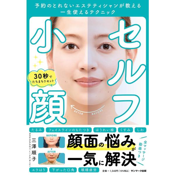 セルフ小顔 予約のとれないエステティシャンが教える一生使えるテクニック