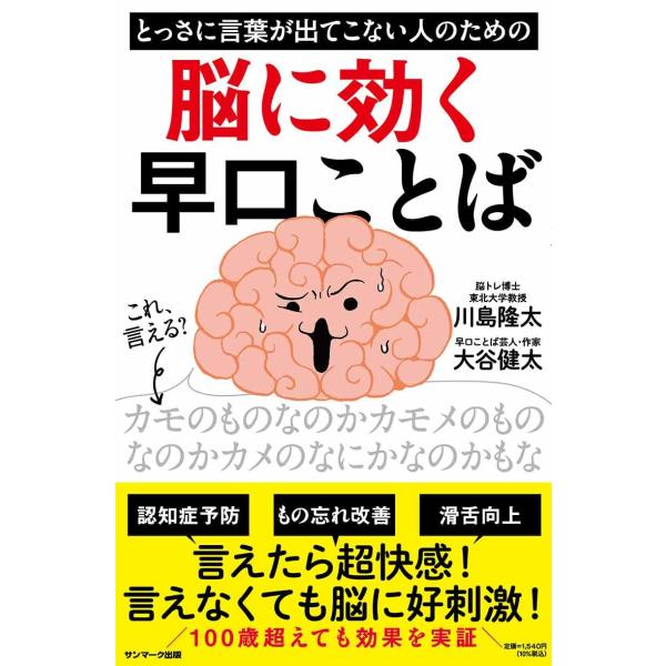 とっさに言葉が出てこない人のための脳に効く早口ことば