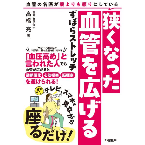 「最近、血圧が高くなってきた……」「健康診断の結果を見るのが怖い……」「運動は苦手だし、食事も我慢したくないし……」そんな健康への漠然とした不安を抱える方にぴったりの画期的なストレッチ本が誕生！テレビを見ながら。スマホを触りながら。ソファに...