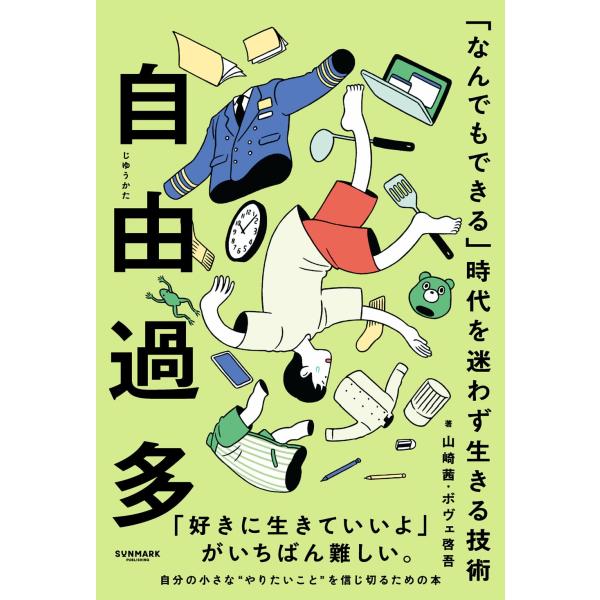 自由過多 「なんでもできる」時代を迷わず生きる技術