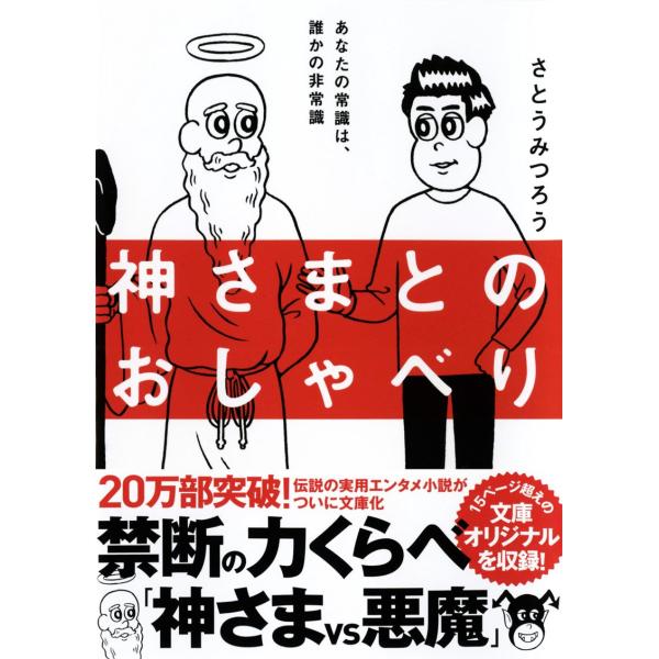 ２０万部突破！　あのベストセラー実用エンタメ小説がついに文庫になって帰ってきました。しかも、文庫化のために書き下ろしたオリジナルストーリー「禁断の力くらべ・神さま ＶＳ 悪魔」も収録！「幸せになりたいんじゃろ？　だったら、叶えてやるよ」ダメ...