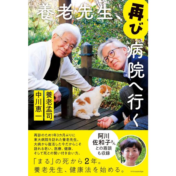 養老先生、再び病院へ行く