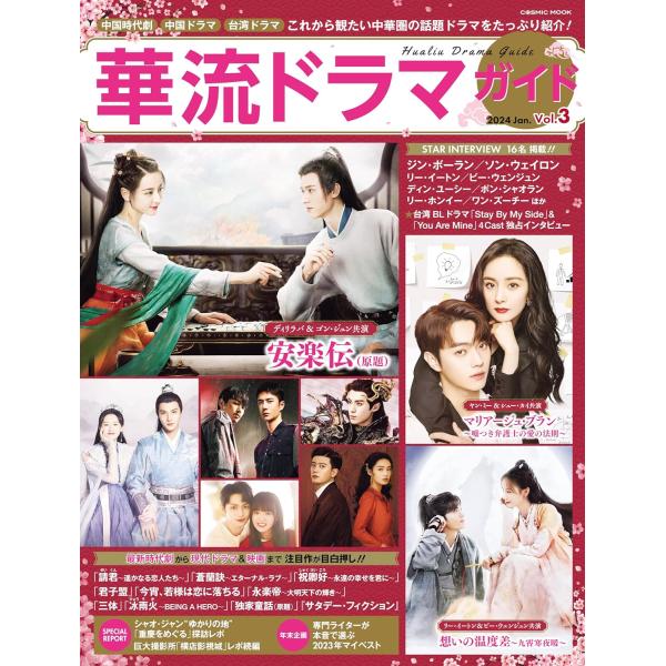 華流ドラマガイドVol.3 (COSMIC MOOK)