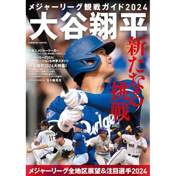 メシ?ャーリーク?観戦カ?イト?2024大谷翔平新たなる挑戦 (COSMIC MOOK)