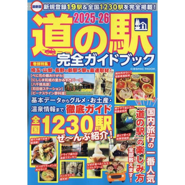 最新版 道の駅完全ガイドブック2025-26 (COSMIC MOOK)