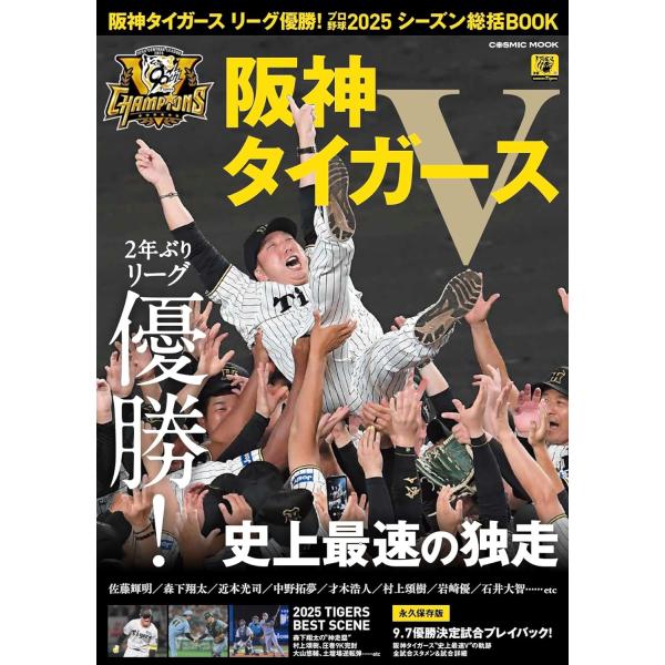阪神タイガース リーグ優勝！プロ野球2025シーズン総括BOOK (COSMIC MOOK)