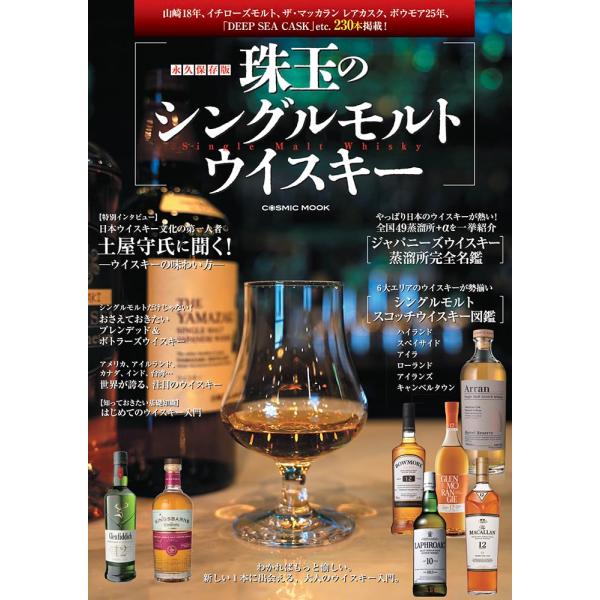 永久保存版 珠玉のシングルモルトウイスキー (COSMIC MOOK)