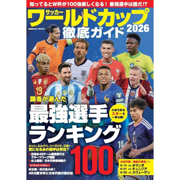 サッカー ワールドカップ2026 徹底ガイド (COSMIC MOOK)