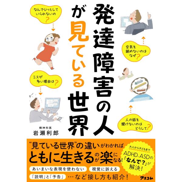 この本は、これまで1万人以上の発達障害の人たちと向き合ってきた精神科医の著者が、発達障害の特性を持つ人、とりわけADHDとASDの人が“見ている世界”を紹介する一冊です。発達障害とは、一言で言えば脳機能の特性。状況を読んだり、人の気持ちを推...