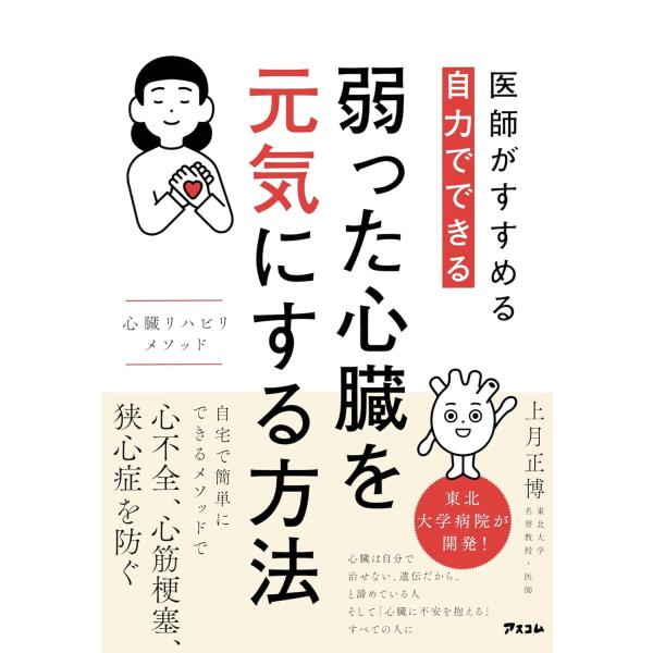 医師がすすめる自力でできる弱った心臓を元気にする方法 心臓リハビリメソッド 上月正博／著
