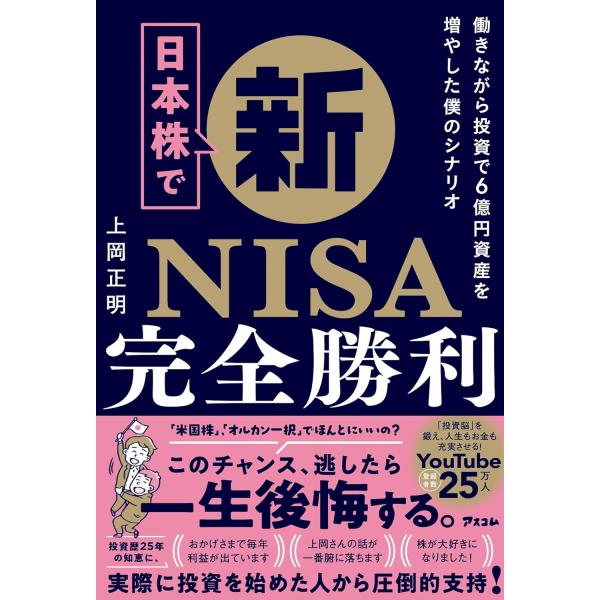 日本株で新NISA完全勝利 働きながら投資で6億円資産を増やした僕のシナリオ