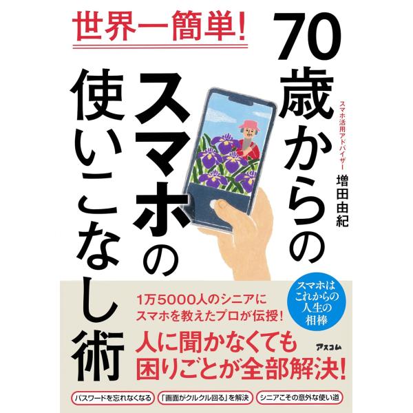 ●「操作の困りごと」が、人に聞かなくても解決できる●70代、80代だからこその、スマホの「すごい使い道」がわかるこんな本です。１万5000人のシニア世代にスマホを教えてきた著者だから知っている、シニア世代特有の「スマホのつまずきポイント」が...