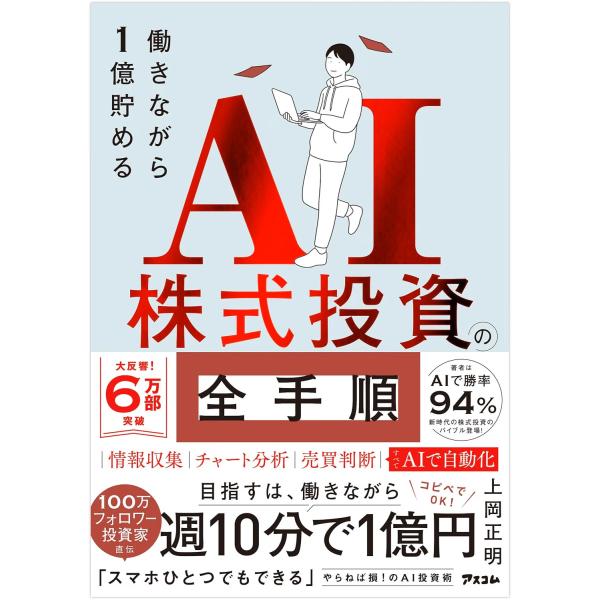 AI株式投資の全手順 働きながら1億貯める 上岡正明 (著)