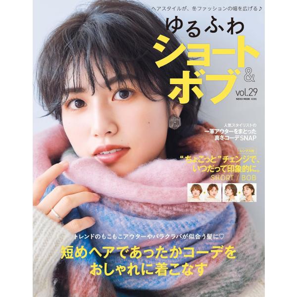 ゆるふわショート&amp;ボブ　 VOL.29 (ＮＥＫＯ　ＭＯＯＫ)