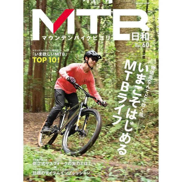 MTB日和 Vol.60 (タツミムック)