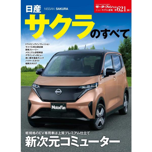日産が本気で作った軽EV「サクラ」満を持して登場!電動化が叫ばれる昨今の自動車業界。その中で、いちばんユーザーに身近な軽自動車に登場したEVがサクラ。気になる値段は、55万円のEV補助金を使えば実質価格は180万円台から! 最高出力は64p...