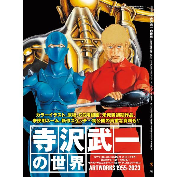 寺沢武一の世界 ART WORKS1955-2023 (サンエイムック)