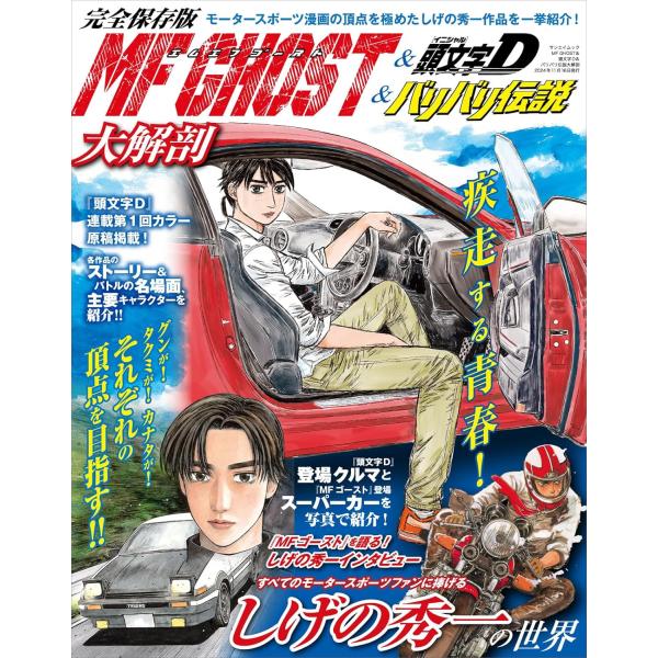 MF GHOST＆頭文字D＆バリバリ伝説大解剖 日本の名作漫画アーカイブシリーズ サンエイムック