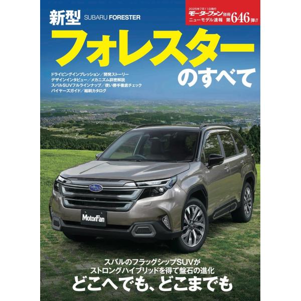 【主な内容】どこへでも、どこまでも数あるスバルSUVモデルの中でも「ど真ん中」の王道SUVと言えるフォレスターがフルモデルチェンジ！新型の特徴はなんといっても存在感バツグンのスタイル。さぞクルマも大きくなっているのでは……と思いきや、ボディ...