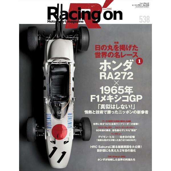 【主な内容】日本車や日本人が世界のレースで優勝・活躍したを一戦をまるまる一冊で特集する新シリーズ。それが「日の丸を掲げた世界の名レース」です。その記念すべき第１弾はホンダF1第1期の２年目最終戦だった1965年メキシコGPと見事このレースを...