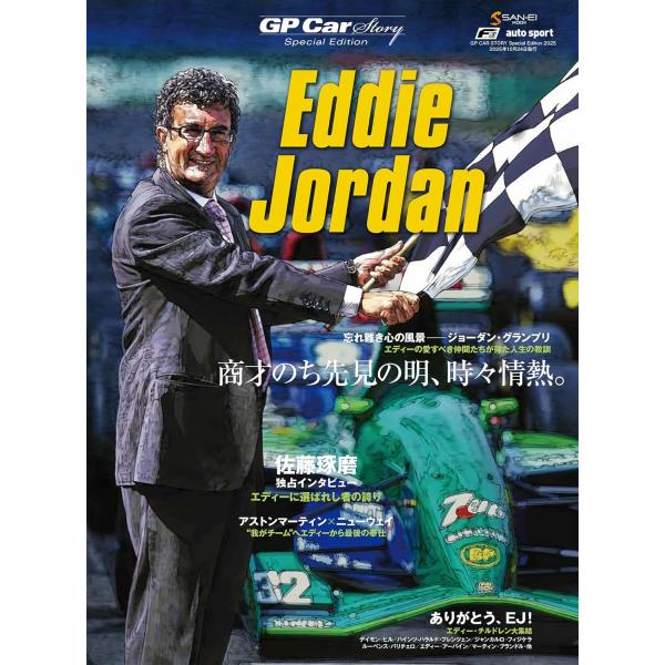ジョーダン・グランプリの創設者エディー・ジョーダンが、今年の3月20日にこの世を去った。1991年にF1デビューを飾った同チームは、タイトルの勲章にこそ縁がなかったが、15シーズンを戦い、中堅チームとしては上出来の4勝を記録。一目置かれるチ...