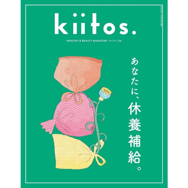 kiitos. キイトス Vol. 34 - HEALTHY &amp; BEAUTY MAGAZINE - (ニューズムック)