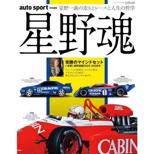 auto sport 特別編集　星野魂 (サンエイムック)