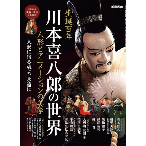 人形に宿る魂よ、永遠に川本喜八郎の世界人形劇『三国志』『平家物語』などで知られる人形美術家、『道成寺』『死者の書』などを制作したアニメーション作家・川本喜八郎。人形映画の先進国チェコスロバキアでの単身留学などを経て、立体アニメーションの分野...