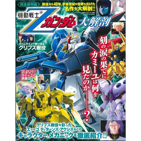 1985年に放映がスタートした『機動戦士Ζガンダム』は「機動戦士ガンダム」の７年後の宇宙世紀を舞台としたガンダム作品として制作された。アムロ・レイやシャア・アズナブル、ブライト・ノアといった「ガンダム」のキャラクターも登場したが７年という月...