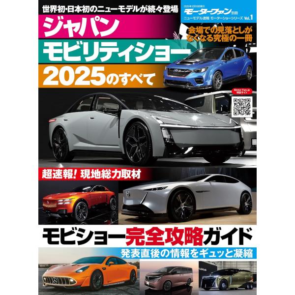 日本最大の自動車イベント「ジャパンモビリティショー」の現地情報を最速でお届けします。超速報の現地取材で撮り下ろし写真満載のモビショー完全攻略ガイドとなっています。モーターファン別冊ニューモデル速報　モーターショーシリーズ　Vol.1モーター...