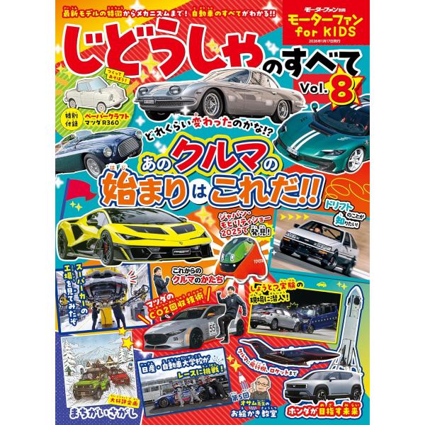【主な内容】じどうしゃのすべて Vol.8はクルマの楽しさ、ワクワクがいっぱい!じどうしゃメーカーの始まりのクルマを調べてみたよ。今のクルマとどれくらい違うのかな？スーパカーの工場レポート、ホンダの実験しせつなど、他では見られないじどうしゃ...