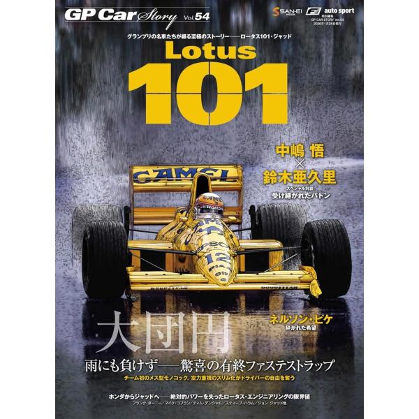 GP CAR STORY Vol.54 Lotus 101 (サンエイムック)
