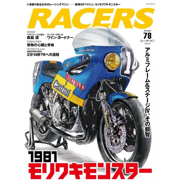 【主な内容】カワサキ“Z1”のエンジンをベースに独自のチューニングを施しハイパワー化。それを、これまたオリジナルのアルミフレームで包み込む――。今号は1981年の全日本ロードレースや鈴鹿8耐を走ったモリワキの1000ccマシン「モリワキモン...