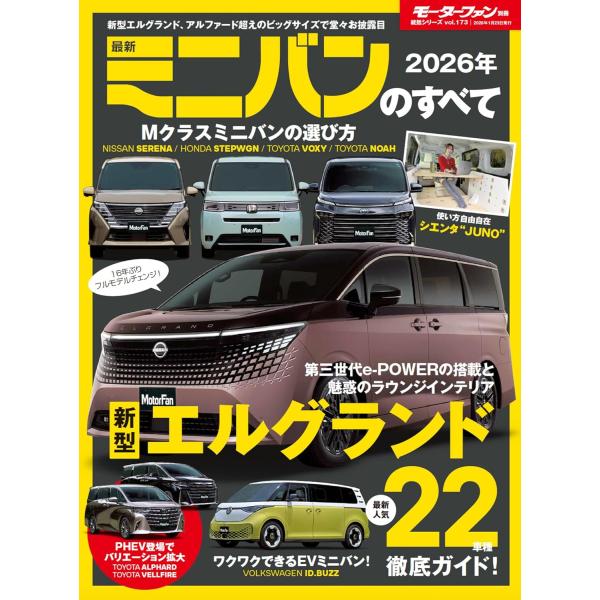 モーターファン別冊 ニューモデル速報 統括シリーズ Vol.173は、「2026年 最新ミニバンのすべて」です。いま、日本で発売されている国産、輸入の最新ミニバンを車種ごとに定型フォーマットで詳しく解説。内外装の豊富な写真やインプレッション...