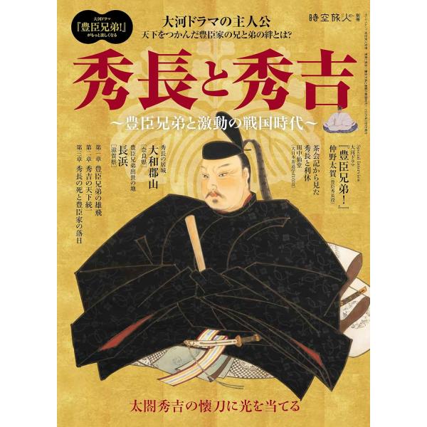 秀長と秀吉〜 豊臣兄弟と激動の戦国時代 〜 時空旅人別冊 (サンエイムック)