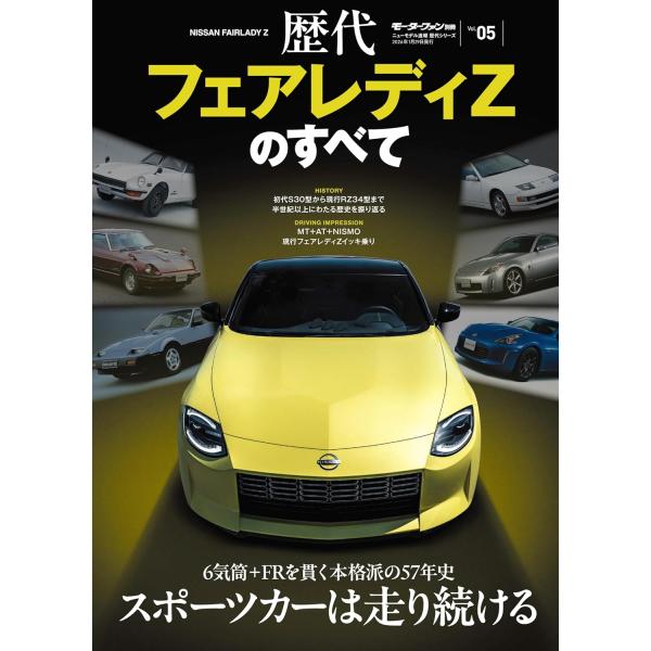 【主な内容】1969年の登場以来、日本を代表するスポーツカーとして50年以上の歴史を刻み続ける日産フェアレディZ。その歴史を振り返ります。最新MY25モデルのドライビングインプレッションに始まり、Ｚ人気の強固な地盤であるアメリカにおける受け...