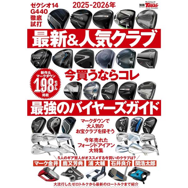 みなさんボーナスで、クリスマスで、お正月で、自分へのご褒美は決まりましたか？12月9日発売 サンエイムック　別冊GOLF TODAY「最新＆人気クラブ 今買うならコレ！　最強のバイヤーズガイド」では、最新モデルはもちろん、すでにマークダウン...