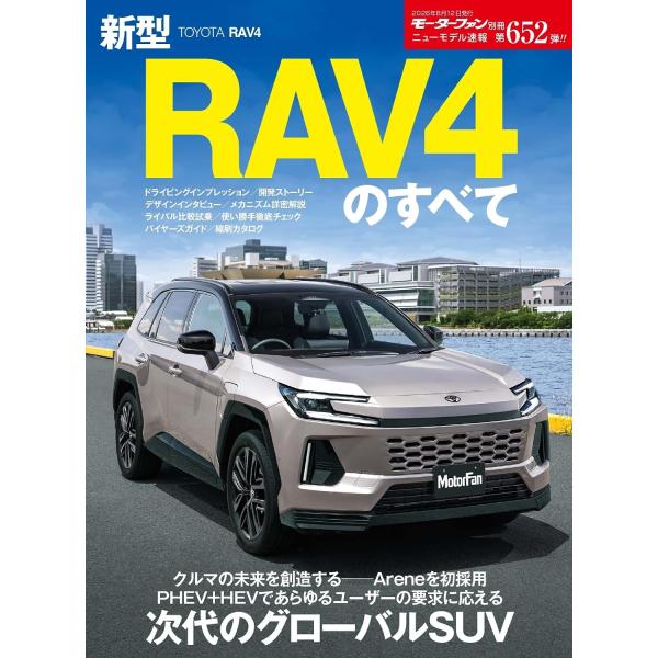 ニューモデル速報 第652弾 新型RAV4のすべて モーターファン別冊 ニューモデル速報