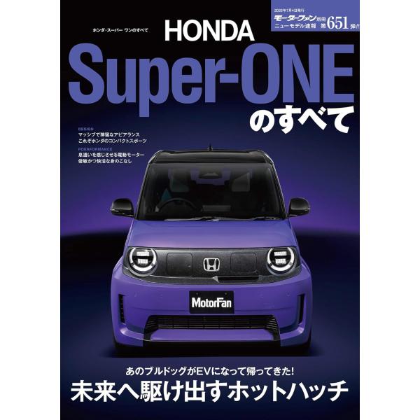ニューモデル速報 第651弾 ホンダ・スーパー ワンのすべて モーターファン別冊